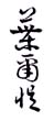《叶尔恺》之一
