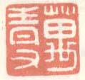 《万青父》