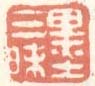 《墨三味》