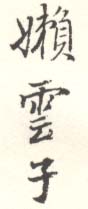 《嫩云子》