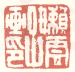 《嫩云子画印》