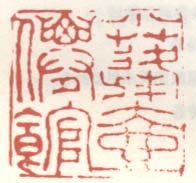 《小蓬壶仙馆》之二