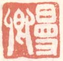 《曼卿》之三