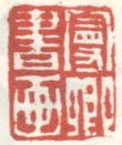 《曼卿书画》之一