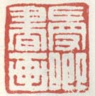 《曼卿书画》之二