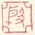 《殷》