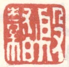 《殷树柏》
