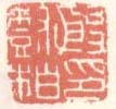《殷树柏印》之一