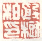 《殷树柏印》之三