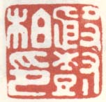 《殷树柏印》之五