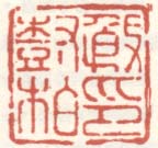 《殷树柏印》之四
