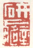 《研癖》