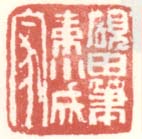 《砚田笔耕小成家》