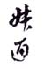 《叔通》之一