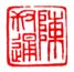 《叔通》之二