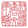 《叔通有金石文字之好》