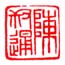 《陈叔通》