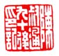 《陈叔通九十后印记》