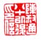《陈叔通八十以后印信》