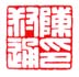 《陈叔通印》