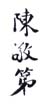 《陈敬第》