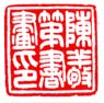 《陈敬第书画印》