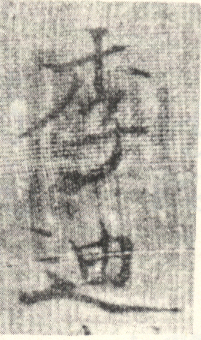 《李迪》