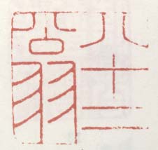 《八十二翁》