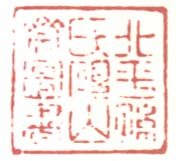 《北平孙氏砚山斋图书》