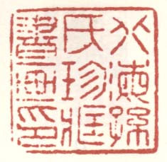《北海孙氏珍藏书画印》