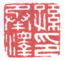 《孙承泽印》之一