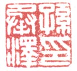 《孙承泽印》之三