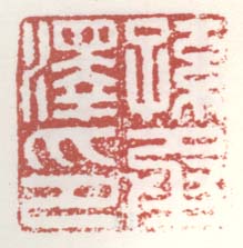 《孙承泽印》之五