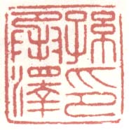 《孙承泽印》之四