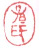 《孙氏》