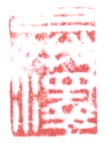 《承泽》