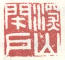 《深山闭户》