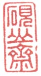 《砚山斋》