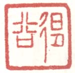 《退谷》