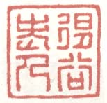 《退谷老人》