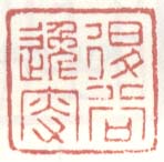 《退谷逸叟》