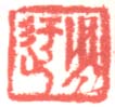 《少迂》之一