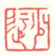 《少迂》之二