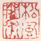 《松风涧水》