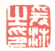 《爰沛之印》