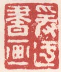 《爰迂书画》
