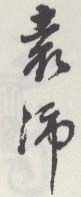 《袁沛》之一