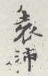 《袁沛》之二