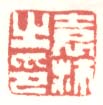 《袁沛之印》