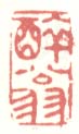 《醉翁》